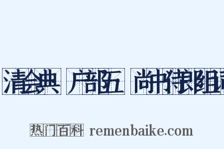 清会典·户部五·尚书侍郎组词是什么意思的图片